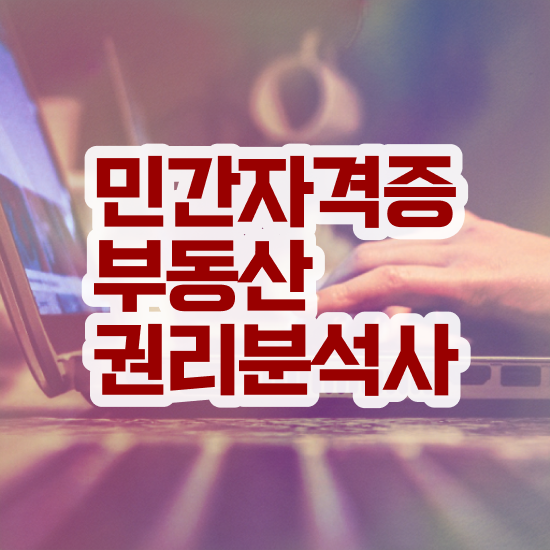  40대남자자격증 , 부동산권리분석사 관련학과 졸업장 없어도 쉽게 끝내는 팁
