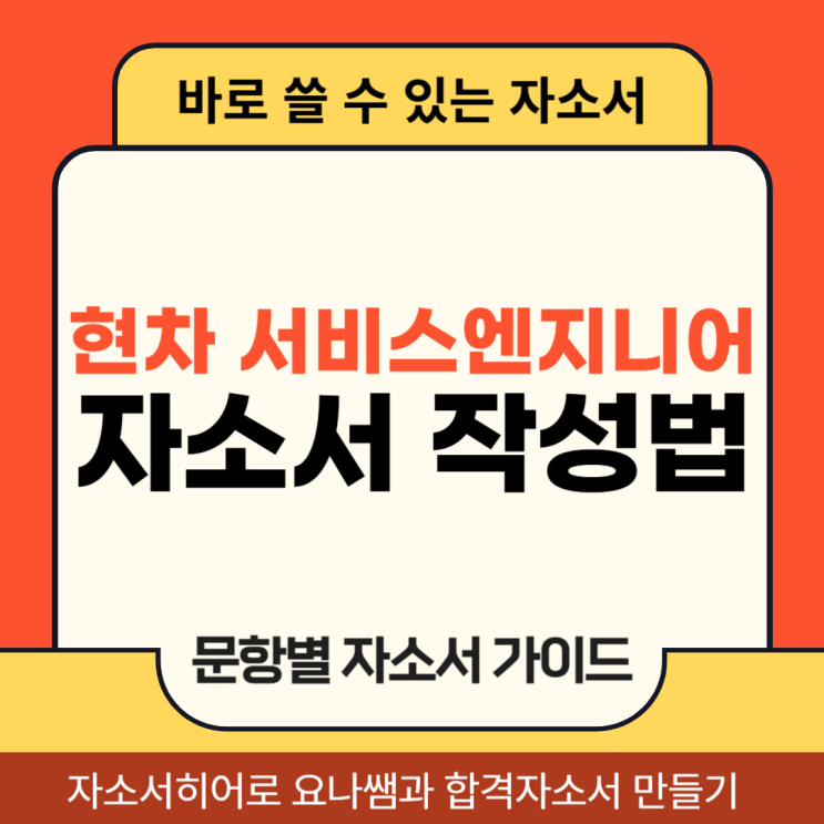  현대자동차 서비스엔지니어 채용, 현차 자기소개서 문항 의도 및 자소서 작성법