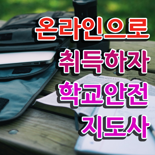  학교안전지도사전문교육 , 학교안전지도사 자격증 쉽고 간편하게 합격한 전략 정보 필요하시죠
