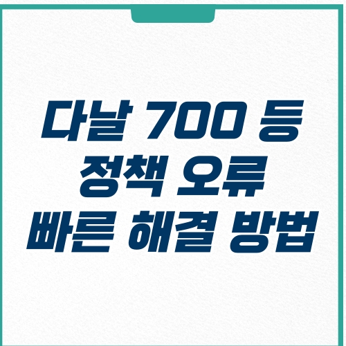  다날 휴대폰 결제 오류 해결 방법