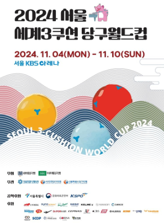 <b>서울</b> 세계3쿠션당구<b>월드컵</b>... 조명우 김행직 김준태 <b>우승</b>상금