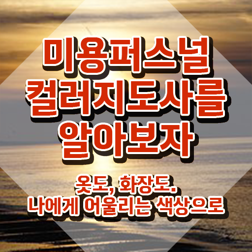  미용퍼스널컬러지도사자격증 , 미용퍼스널컬러지도사 자격증 1급,2급 동시에 취득했던 후기 및 취업 전망