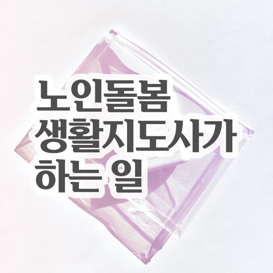  노인돌봄서비스 사업 , 노인돌봄생활지원사 자격증 쉽고 간편하게 취득한 과정 및 무료수강 혜택
