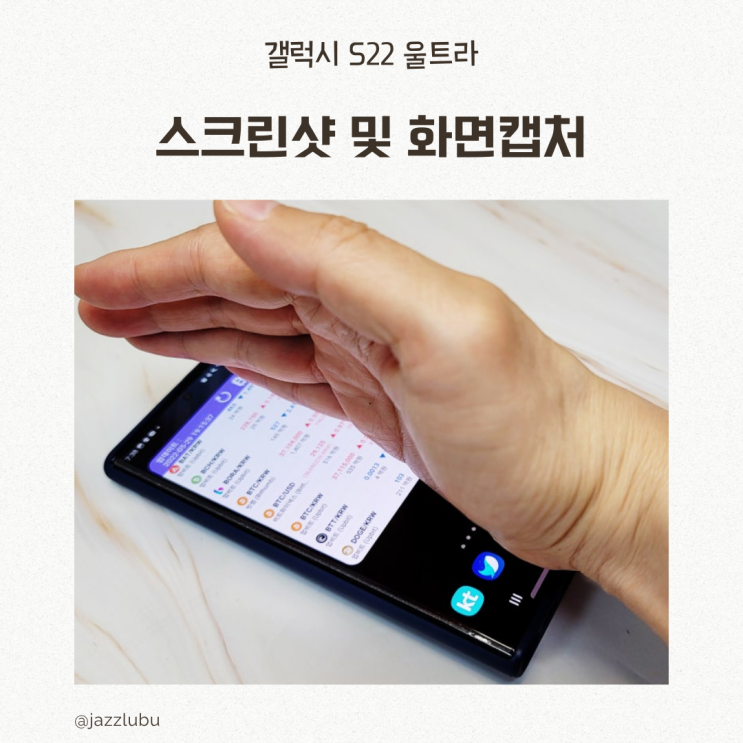  갤럭시 S22 울트라 스크린샷 및 화면캡처