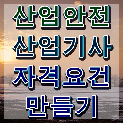  산업안전산업기사 과년도 산업안전산업기사 시험응시조건 집에서 온라인으로 편하게 준비한 후기
