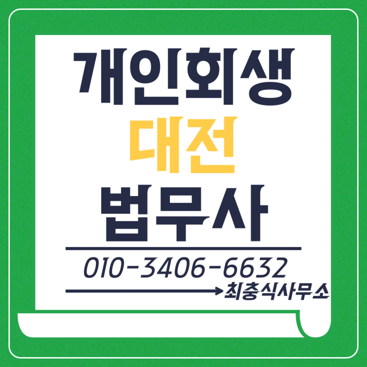 대전개인회생법무사 신청은 상담을 통해서