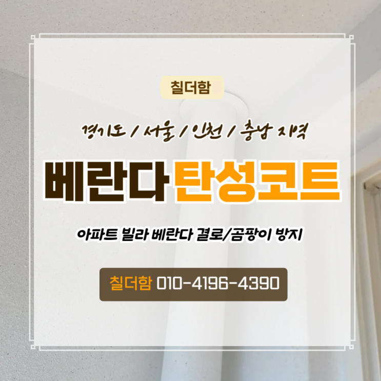  베란다탄성코트 시공 전문 업체 '칠더함'