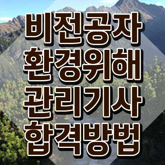  환경위해관리기사 응시자격 서류제출 환경위해관리기사 취득자격 온라인 수업으로 쉽고 빠르게 끝낸 비법