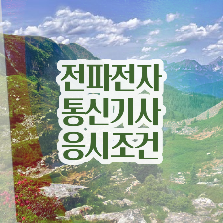  전파전자통신기사 시험응시자격 인강만 듣고 간단하게 성공한 전략