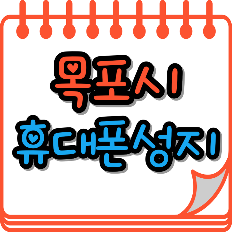  목포 휴대폰 성지 좌표 핸드폰 할인 개통 방법