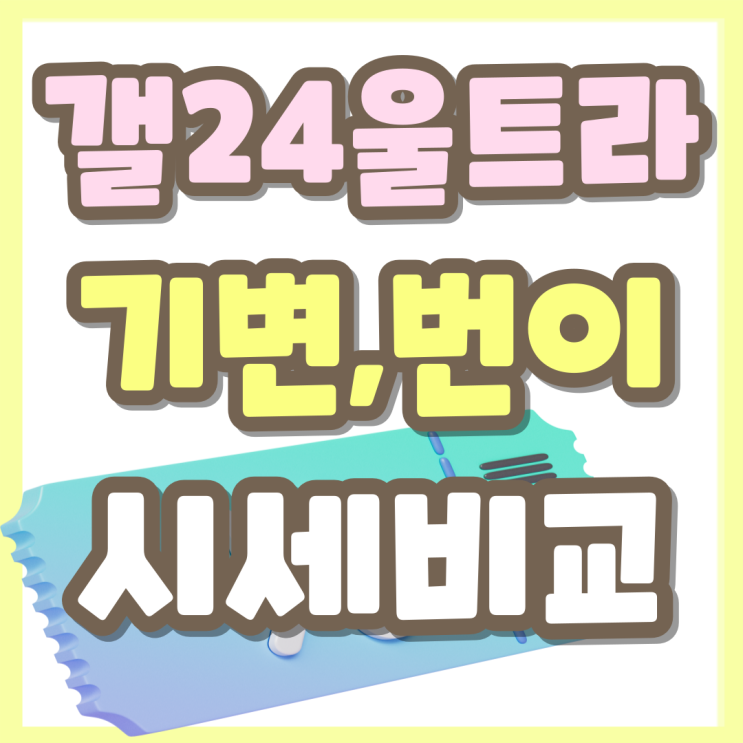 갤 24울트라 512 기변 번이 시세 비교 선택 갤 24울트라 512 기변 번이 시세 비교 선택