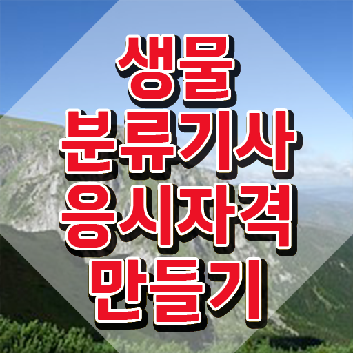  생물분류기사(식물) 시험접수 생물분류기사(식물) 시험응시자격 인강으로 간편하게 완료한 팁