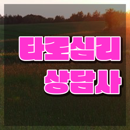  타로카드 갤러리 , 타로상담전문가 비용없이 온라인으로 타로상담전문가 취득한 과정