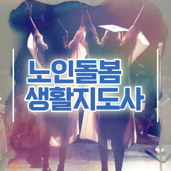  노인맞춤돌봄서비스 배움터 , 노인돌봄생활지원사 자격증 학습한 후기 요약해봤어요