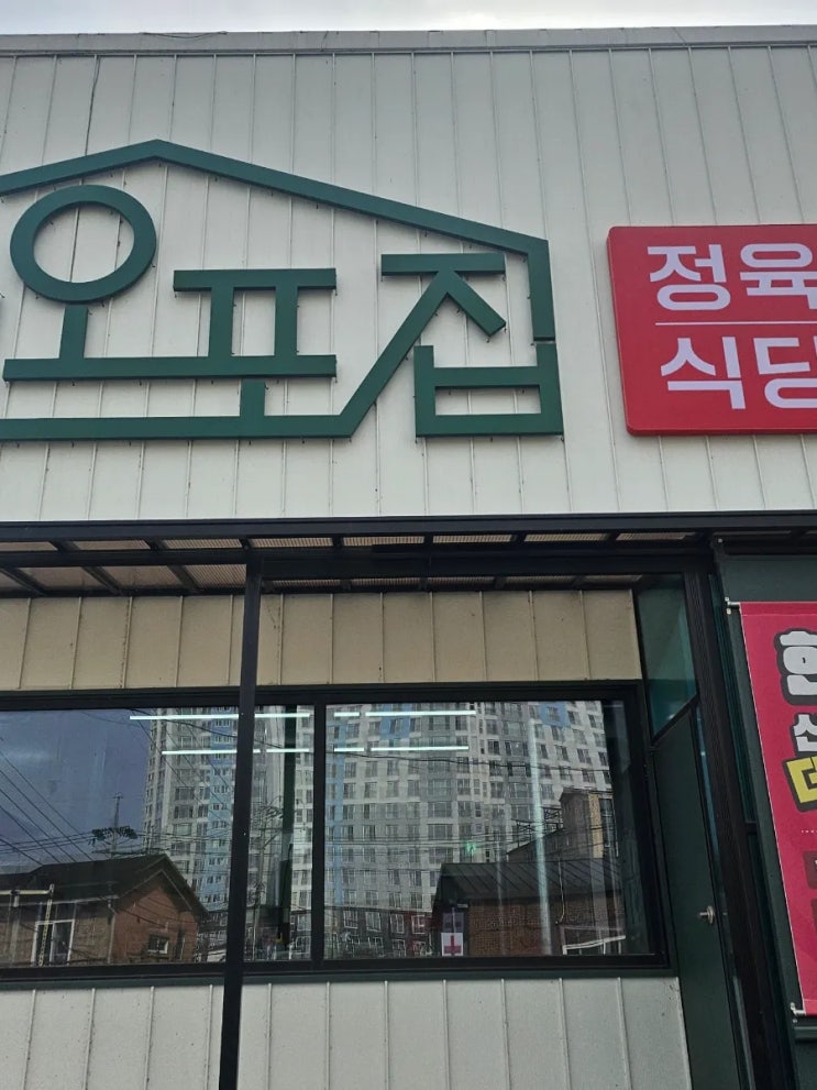  경기도 광주 맛집 추천 오포집 자연과 가족과 식사 (점심특선)