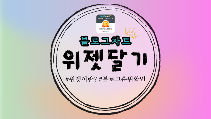  네이버 순위 블로그차트 위젯 다는 방법