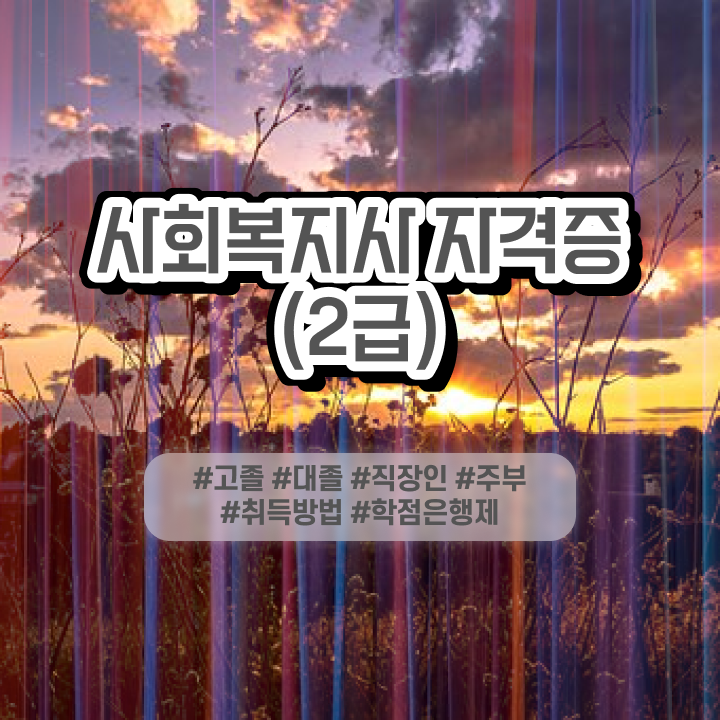  사회복지 공무원 발령 , 사회복지사 중년 직장인도 학점은행제로 쉽고 빠르게