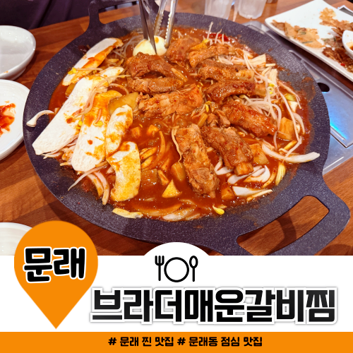 문래 찐 맛집 브라더매운갈비찜 문래점 점심 메뉴 추천 문래 찐 맛집 브라더매운갈비찜 문래점 점심 메뉴 추천