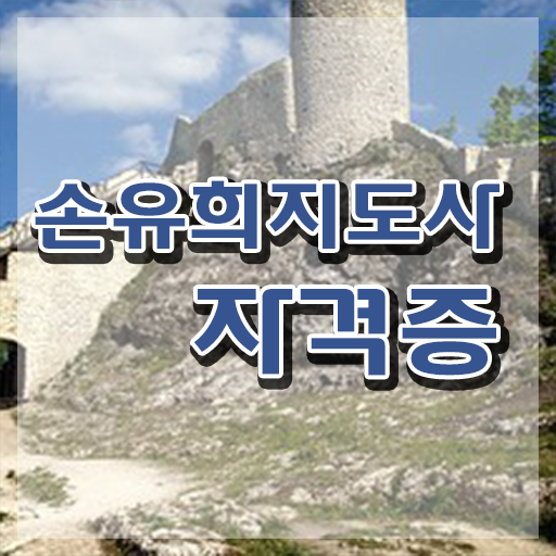  손유희지도사2급학원추천 , 손유희지도사 자격증 온라인으로 간단히 합격정보 최단기간 취득한 과정