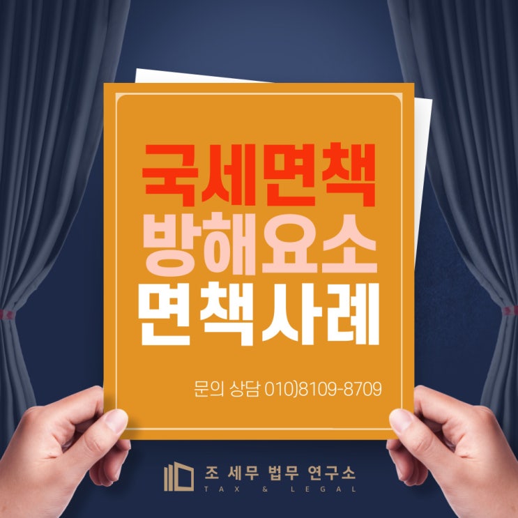  국세 체납 소멸을 방해하는 법조항(국세 체납 소멸 방법)-제주시 연동 사례