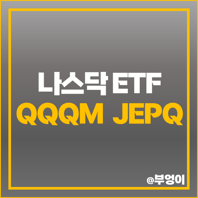 미국 나스닥 100 ETF 투자 방법 QQQM JEPQ 주가 배당 수익률 미국 나스닥 100 ETF 투자 방법 QQQM JEPQ 주가 배당 수익률