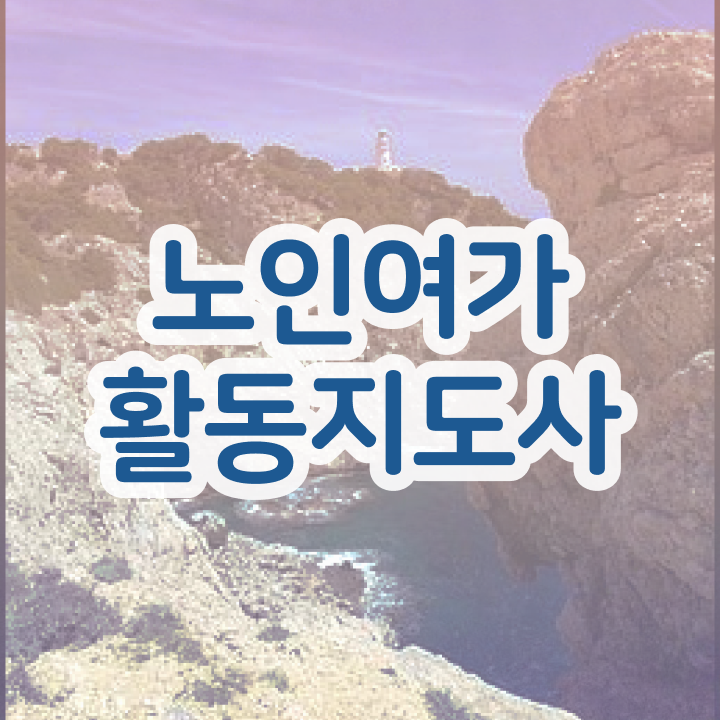  노인여가활동지도사 전문가 , 20일 만에 노인여가활동지도사 합격 비법