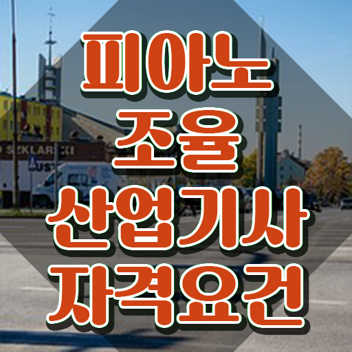  피아노조율산업기사 피아노조율산업기사 응시자격 온라인 수업으로 쉽고 빠르게 완료한 노하우