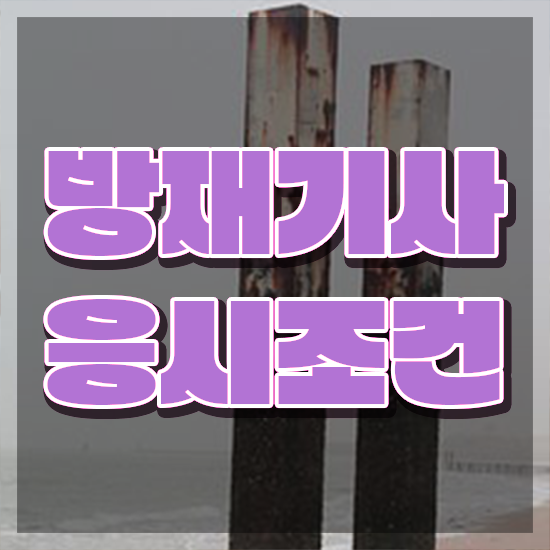 방재기사 전공 방재기사 취득자격 인강으로 쉽고 빠르게 준비한 비법