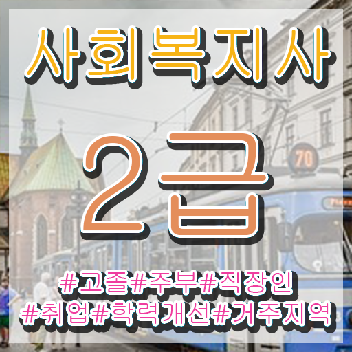  목포 사회복지사인터넷 ~ 사회복지사2급 고졸자도 학은제로 손쉽게