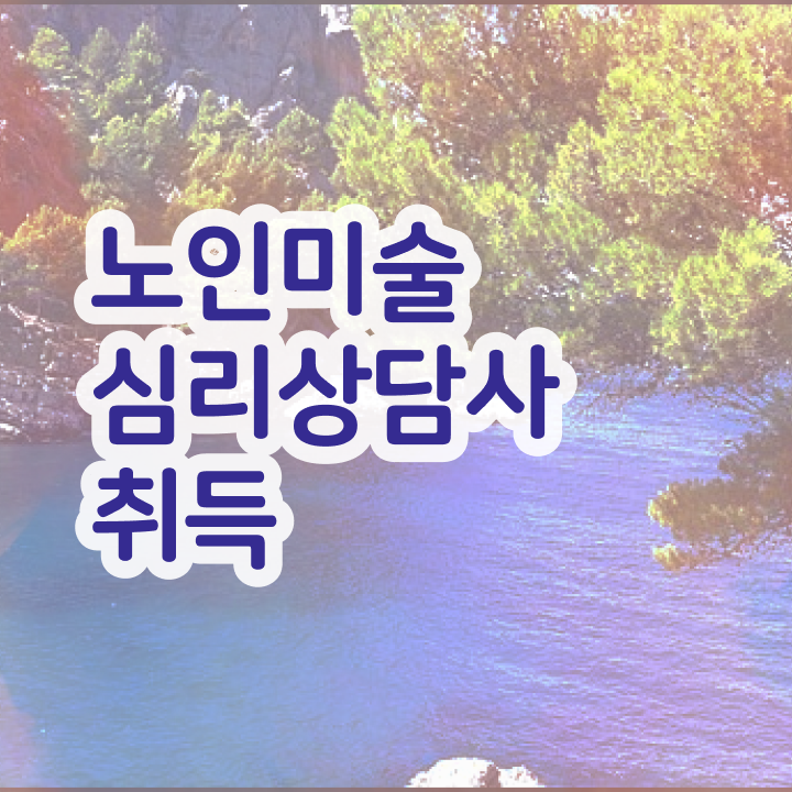  노인미술심리상담사 시험 , 노인미술심리상담사 자격증 온라인 교육으로 취득했던 후기 , 전망