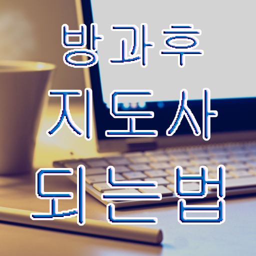  병설유치원 방과후교사 , 인강으로 간편하게 방과후지도사 취득방법 요점정리