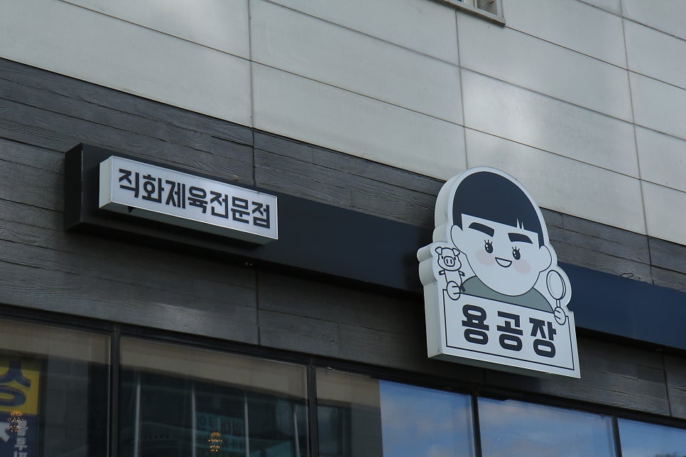 용공장 경산본점 사진 6