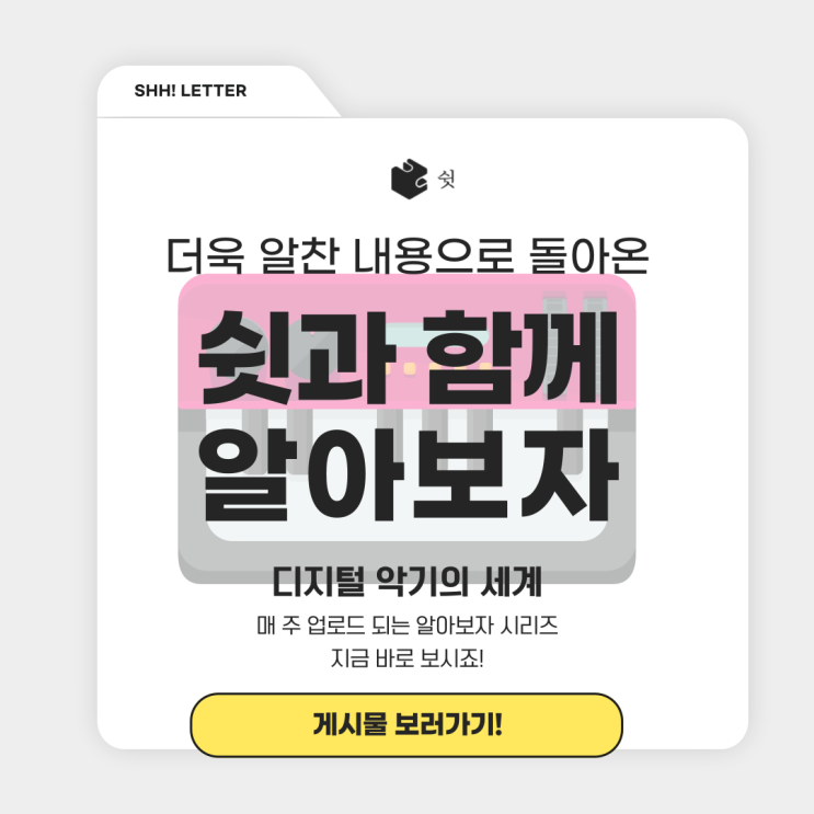  디지털 악기의 세계에 대해 알아보자! [방음부스에서 사용하기 좋은 악기]