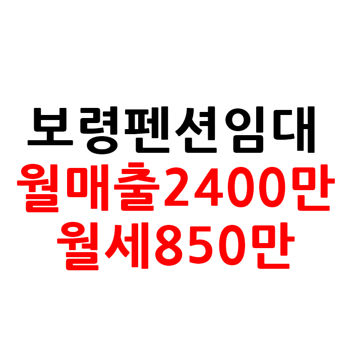  매출 좋은 충남 보령 펜션 임대