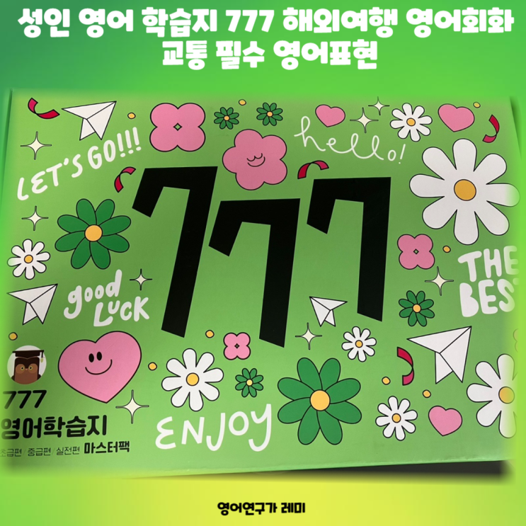 성인 영어 학습지 777 해외여행 영어회화 교통 필수 영어표현 성인 영어 학습지 777 해외여행 영어회화 교통 필수 영어표현