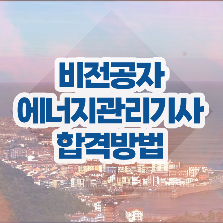  에너지관리기사 합격률 , 에너지관리기사 시험응시자격 온라인으로 쉽고 빠르게 끝낸 전략