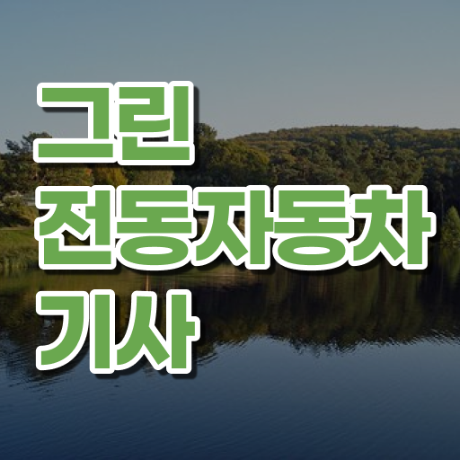  그린전동자동차기사 자격증 필기 후기 , 20일 만에 그린전동자동차기사 취득한 노하우 정리