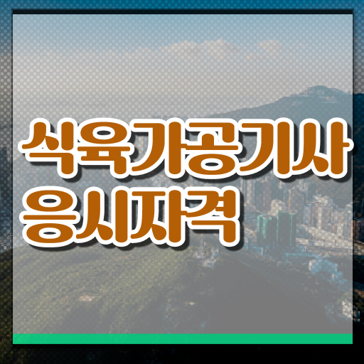  식육가공기사 자격요건 집에서 온라인으로 쉽고 빠르게 끝낸 노하우