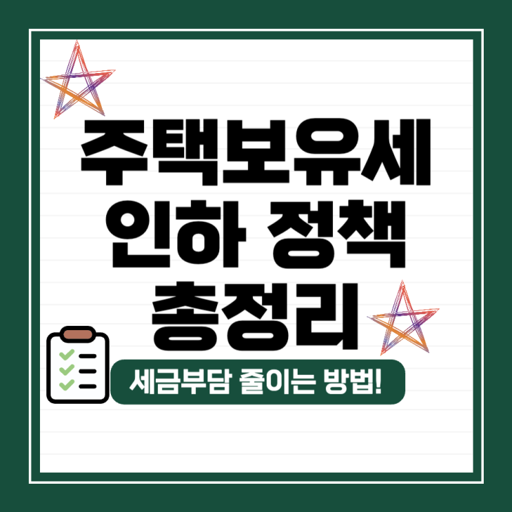  주택 보유세 인하 정책 총정리