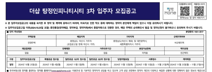  더샵 탕정인피니티시티 3차 입주자 모집 공고: 청약 신청 방법부터 계약금과 전매 제한까지