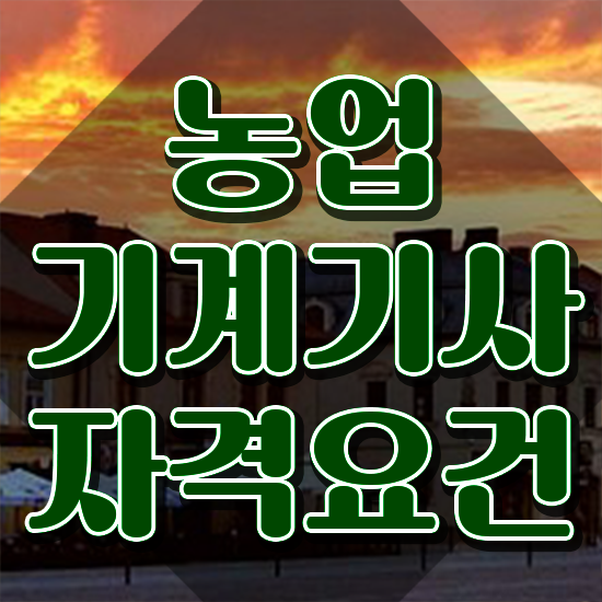  농업기계기사 시험자격 독학으로 간단하게 완료한 방법