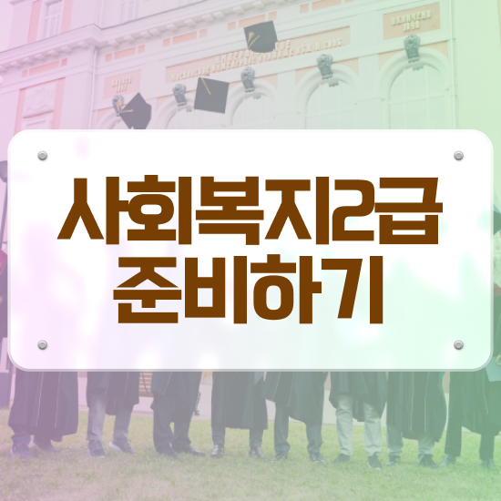  사회복지사인터넷강의추천 , 사회복지사2급 직장인도 학은제 활용하여 간단하게