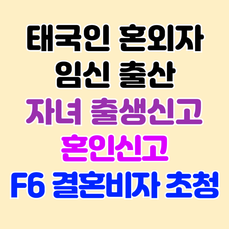 태국인 혼외자 임신 출산 출생신고 자녀 국적취득 불법체류자 혼인신고 결혼비자 F6 태국인 혼외자 임신 출산 출생신고 자녀 국적취득 불법체류자 혼인신고 결혼비자 F6