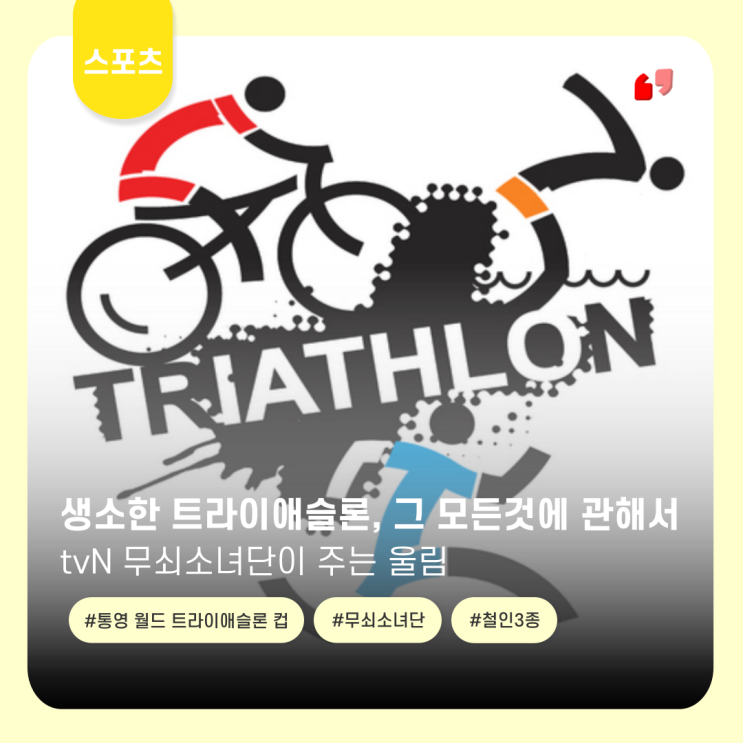  트라이애슬론, 어떤 종목일까?