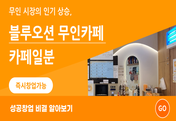  즘 대세 무인 카페, 카페일분 창업비용 4가지 0원 이벤트