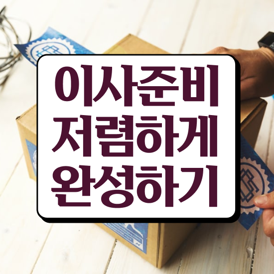  원룸 포장이사 ! 저렴하게 이용하는 요령 팁 알려드릴게요