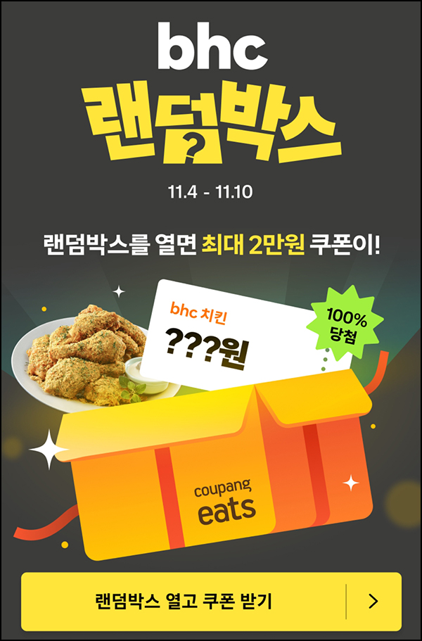 쿠팡이츠 BHC치킨 쿠폰뽄기(최대 ~2,0000원)즉당~11.10 쿠팡이츠 BHC치킨 쿠폰뽄기(최대 ~2,0000원)즉당~11.10