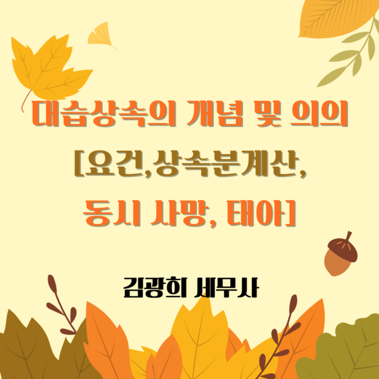  대습상속의 개념 및 의의[요건,상속분계산,동시 사망, 태아]