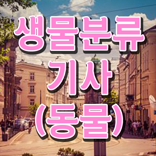  생물분류기사(식물) 필기 접수기준 생물분류기사(식물) 시험자격 온라인 과정으로 편하게 성공한 방법