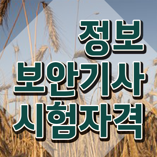 정보보안기사난이도 정보보안기사 응시자격 온라인 수업으로 쉽고 빠르게 완료한 전략